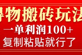得物搬砖无门槛玩法，一单利润100+，无脑操作会复制粘贴就行