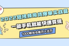 短视频带货爆单实战营，一部手机就能快速变现，1000粉丝也能月入过万