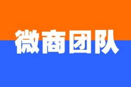 如何管理好微商团队？抽出点时间来看看吧“不亏”