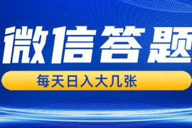 微信答题搜一搜，利用AI生成粘贴上传，日入几张轻轻松松
