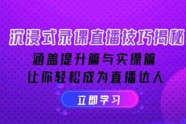 沉浸式录课直播技巧揭秘：涵盖提升篇与实操篇, 让你轻松成为直播达人