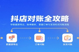 抖店对账全攻略：学数据源导出、账单解析，掌握订单与发货时点对账流程