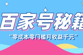 百家号创作者分成计划，新蓝海赛道，新人可做简单易学，月收入千元