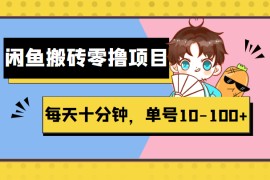  闲鱼搬砖零撸项目，每天十分钟，单号10-100+