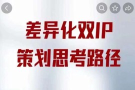 差异化双IP策划思考路径，解决短视频流量+变现问题（精华笔记）