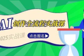 AI创作全流程实战课，故事选题到分场写作，短视频脚本与文案生成技巧