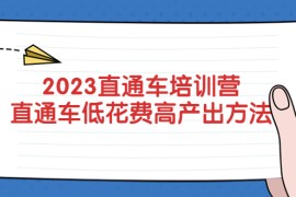 直通车培训营：直通车低花费-高产出的方法公布