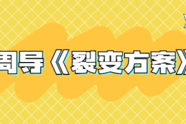 周导《裂变方案》