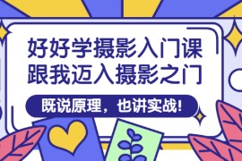 好好学摄影入门课：跟我迈入摄影之门，既说原理，也讲实战
