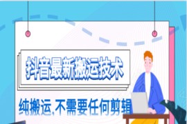 朋友圈收费138元的抖音最新搬运技术，纯搬运，不需要任何剪辑