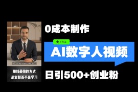 最新数字人引流，五分钟一条视频，可矩阵操作，日引500+创业粉！