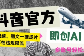 抖音官方即创AI一键图文带货不怕违规限流日入2000+