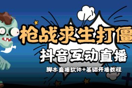 外面收费1980的打僵尸游戏互动直播 支持抖音【全套脚本+教程】
