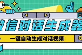 【剪辑必备】外面收费998的微信对话生成脚本，一键生成视频【脚本+教程】