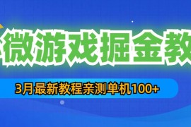 3月最新小微游戏掘金教程：一台手机日收益50-200，单人可操作5-10台手机