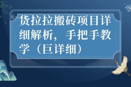 最新货拉拉搬砖项目详细解析，手把手教学（巨详细）