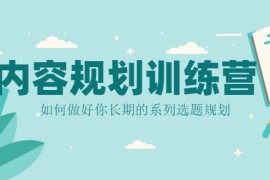 内容规划训练营，如何做好你长期的系列选题规划