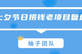 七夕节日捞钱老项目复盘，节点营销一天赚到一个月的钱