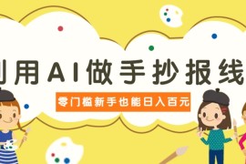 利用AI做手抄报线稿，需求大复购高，零成本新手也能轻松日赚百元