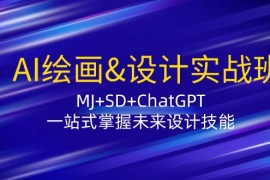 AI绘画设计实战班：MJ+SD+ChatGPT，一站式掌握未来设计技能