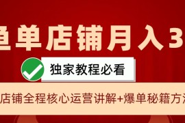 闲鱼单店铺月入3W+实操展示，爆单核心秘籍，一学就会