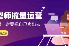 发型师流量运营，发型师一定要把自己卖出去（公域+私城）