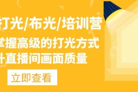 主播/打光/布光/培训营：让你掌握高级的打光方式，提升直播间画面质量
