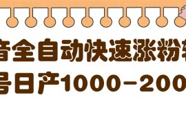 揭秘抖音全自动快速涨粉软件，单号日产1000-2000粉【视频教程+配套软件】 
