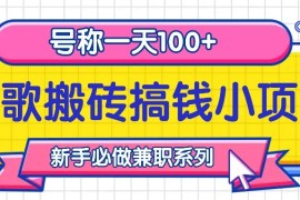 听歌搬砖搞钱小项目，号称一天100+新手必做系列
