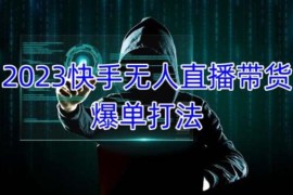 快手无人直播带货爆单，正规合法长期稳定 单账号月收益5000+可批量操作