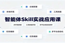 智能体Skill实战应用课：多环境部署，工具技能开发，多平台自动化教学
