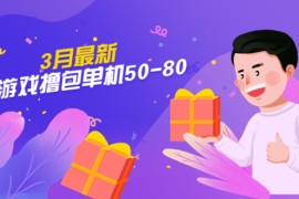 【外面收费980】3月最新小游戏撸包单机50-80，详细操作教程