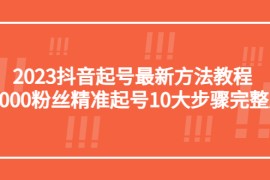 抖音起号最新方法教程：10000粉丝精准起号10大步骤完整版
