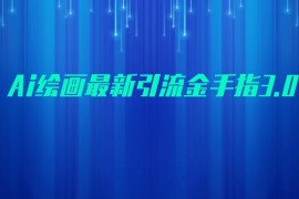 AI绘画最新引流金手指3.0，可靠的流量变现方式，小白日入200+