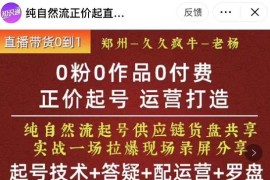  0粉0作品0付费正价起号9月-10月新课，纯自然流起号（起号技术+答疑+配运营+罗盘）