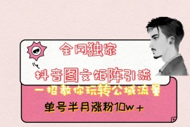 抖音图文矩阵引流日引百粉，不需要拍视频也不需要露脸，看完就可以直接操作