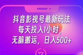 抖音影视号最新玩法，每天只需1小时，无脑搬运，日入500+