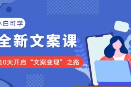 小白可学的全新文案课：10天开启“文案变现”之路（价值399元）