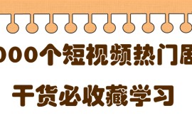 短视频热门剧本大全，5000个剧本做短视频的朋友必看