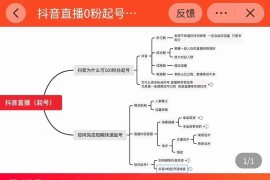 抖音直播0粉起号思路解析0粉快速起号逻辑