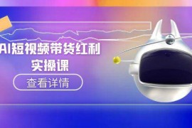 AI短视频带货红利实操，抖音算法与流量分配机制，AI辅助脚本生成实操指南