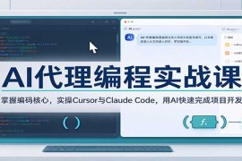 AI代理编程实战教程：Cursor与Claude Code实操教学 用AI高效完成项目开发