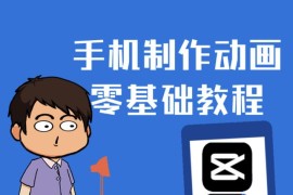 一部手机制作夫妻搞笑动画短视频教程，零基础也能快速上手