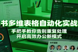 飞书多维表格自动化实战营，手把手教你告别重复处理，开启高效办公新模式
