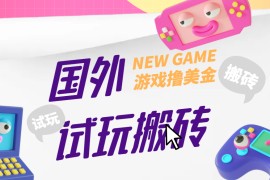 外面收费688的国外GamesRepay游戏试玩搬砖项目【详细玩法教程】