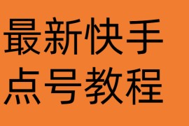 最新快手点号教程，成功率高达百分之80（仅揭秘）