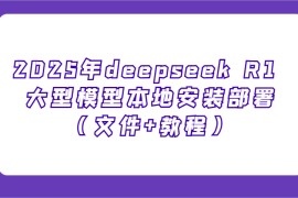 2025年deepseek R1 大型模型本地安装部署（文件+教程），新手也能快速上手！