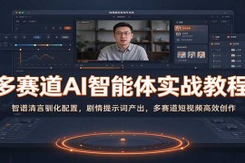 2026多赛道AI智能体实战指南：智谱清言配置+剧情提示词+短视频高效创作