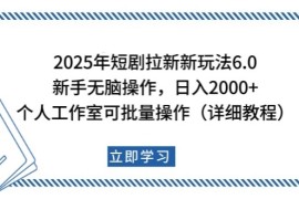 2025年短剧拉新新玩法，新手日入2000+，个人工作室可批量做【详细教程】