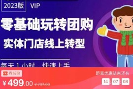  实体门店团购运营实操教程，零基础玩转团购，实体门店线上转型